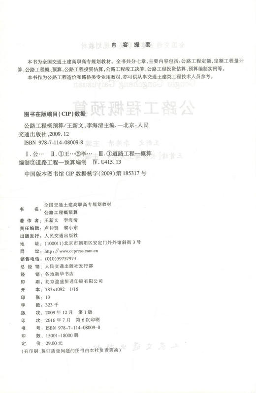 正版现货 公路工程概预算 全国交通土建高职高专规划教材 王新文 李海清 编著 人民交通出版社股份有限公司9787114080098 商品图2