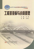 工程招投标与合同管理/高等学校应用型本科规划教材 商品缩略图1