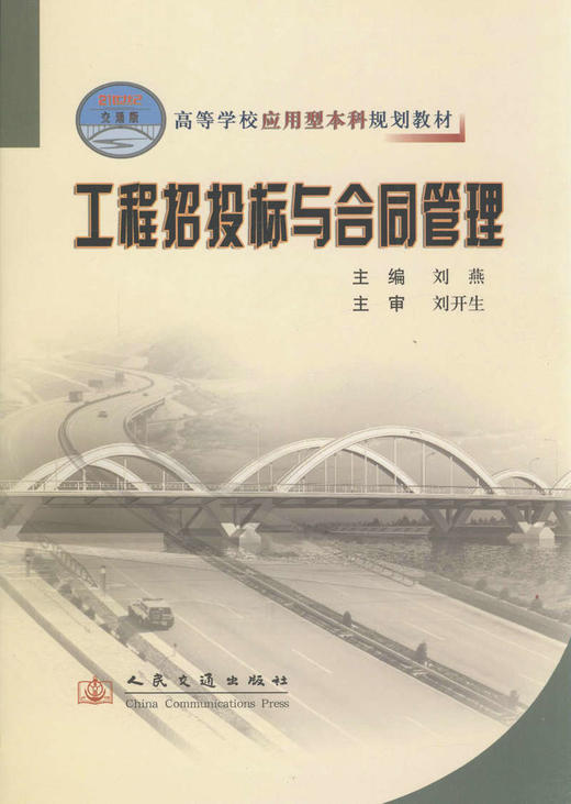 工程招投标与合同管理/高等学校应用型本科规划教材 商品图1