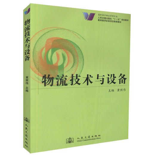 正版现货物流技术与设备 高职高专物流管理专业人民交通出版社十一五规划教材教育教学改革项目推荐教材9787114076497黄照伟编著 商品图0
