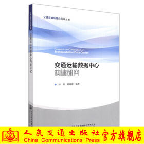 正版现货交通运输数据中心构建研究交通运输信息化科技丛书人民交通出版社股份有限公司钟南