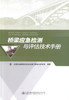 正版现货 畅销书籍 桥梁应急检测与评估技术手册 武警交通指挥部应急救援工程技术研究所 编著 桥涵工程 桥梁应急检测 桥梁 商品缩略图1
