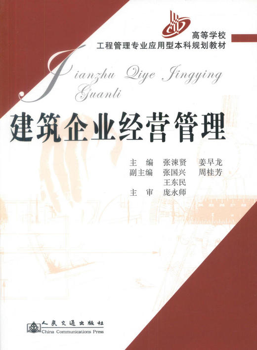 正版现货 建筑企业经营管理高等学校工程管理专业应用型本科规划教材 商品图1