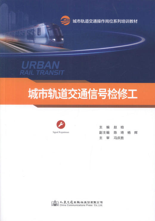 正版现货 城市轨道交通信号检修工 城市轨道交通操作岗位系列培训教材 城市轨道交通信号技术人员、维护人员的岗位培训教材 商品图1