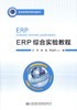 正版现货 ERP综合实验教程 普通高等教育规划教材 可供高等院校信息管理与信息系统、电子商务、财务会计等专业的教学使用 商品缩略图1