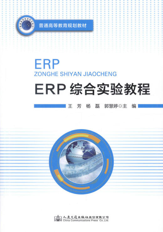 正版现货 ERP综合实验教程 普通高等教育规划教材 可供高等院校信息管理与信息系统、电子商务、财务会计等专业的教学使用 商品图1