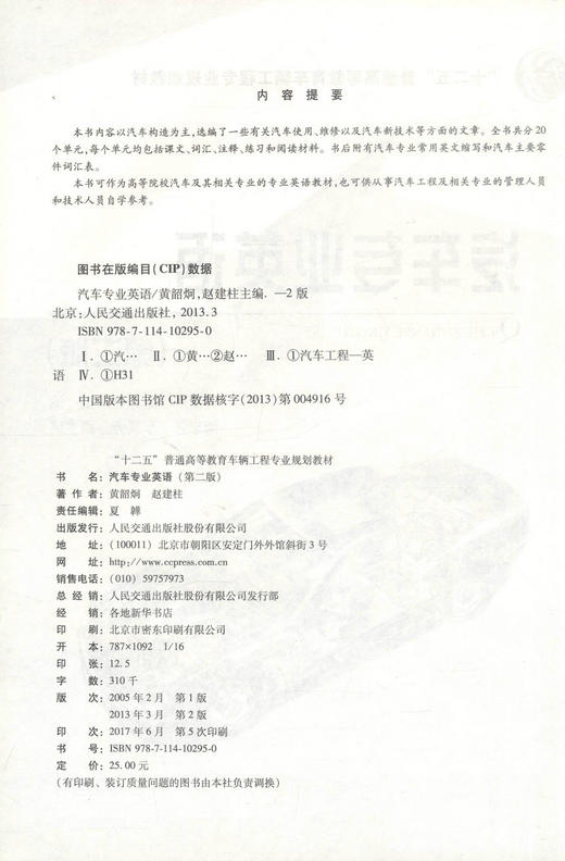 正版现货 汽车专业英语（第二版）“十二五”普通高等教育车辆工程专业规划教材 汽车专业 汽车英语 高职高专教材 车辆工程 商品图2