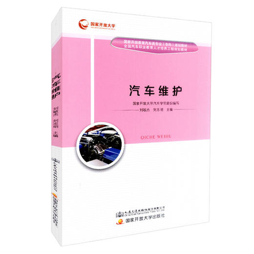 正版现货 汽车维护  国家开放教育汽车类专业（专科）规划教材 全国汽车职业教育人才培养工程 规划教材 国家开放大学汽车学 商品图0