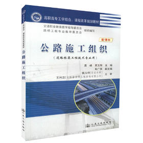 正版现货 公路施工组织(配课件) 道路桥梁工程技术专业用 高职高专工学结合 课程改革规划教材 高职高专教材 高峰 编著