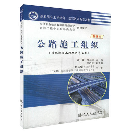 正版现货 公路施工组织(配课件) 道路桥梁工程技术专业用 高职高专工学结合 课程改革规划教材 高职高专教材 高峰 编著 商品图0