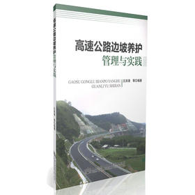 高速公路边坡养护管理与实践