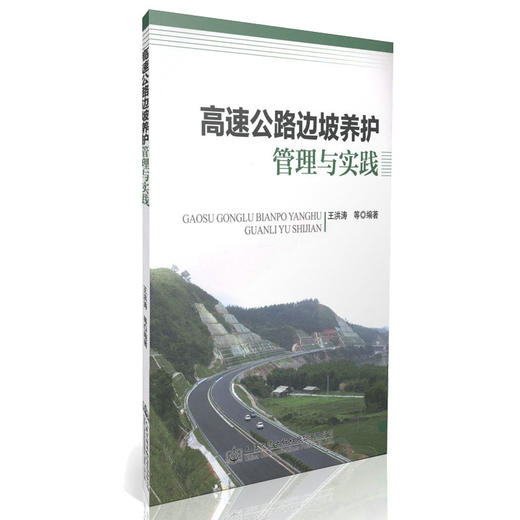 高速公路边坡养护管理与实践 商品图0