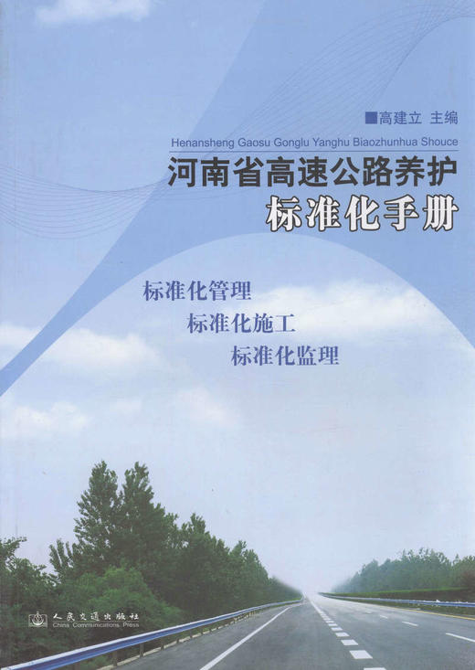 河南省高速公路养护标准化手册 商品图1