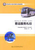 正版现货 客运服务礼仪 职业教育大客车驾驶专业规划教材 客运服务礼仪技巧 大客车驾驶专业教材 吴晓斌编著 9787114140112 商品缩略图1