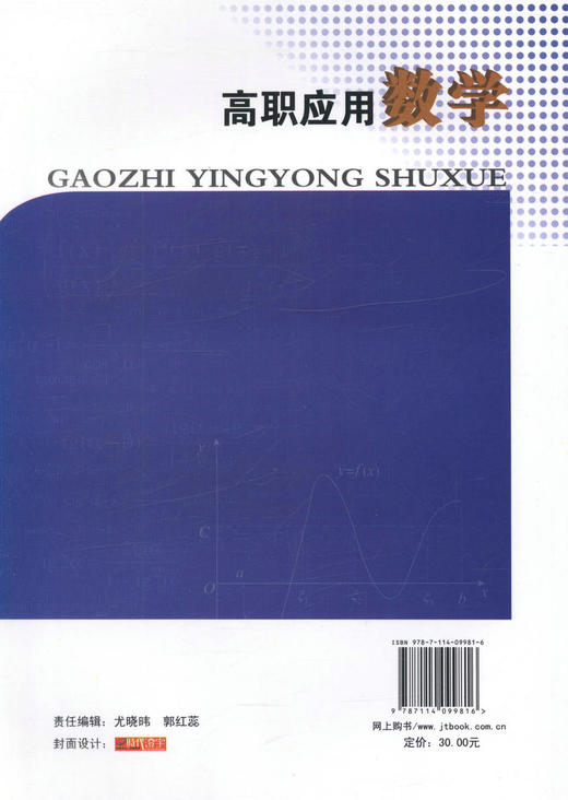 正版现货 高职应用数学 交通版高等职业教育规划教材 王才贤 编著 9787114099816 人民交通出版社股份有限公司 商品图2