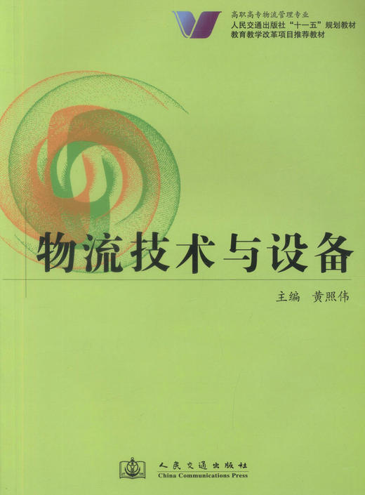 正版现货物流技术与设备 高职高专物流管理专业人民交通出版社十一五规划教材教育教学改革项目推荐教材9787114076497黄照伟编著 商品图1