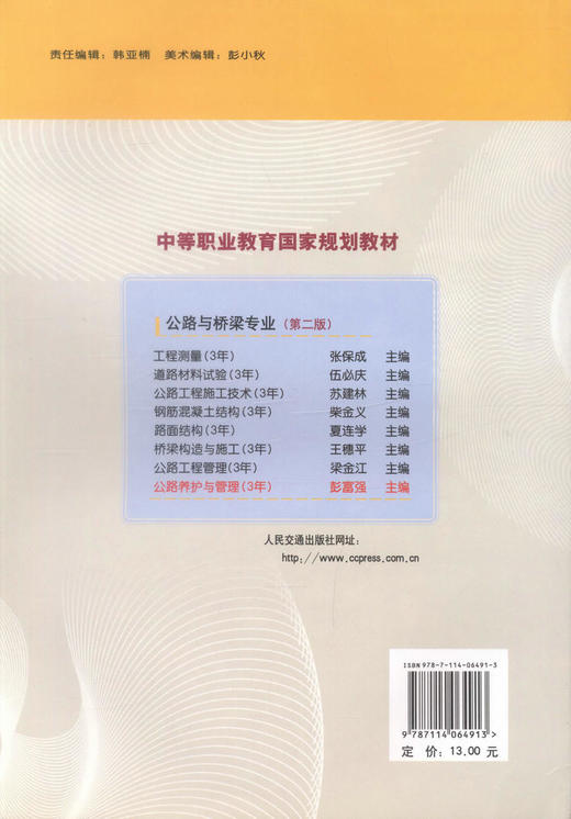 正版现货 公路养护与管理(第二版)(公路与桥梁专业) 中等职业教育国家规划教材 彭富强 编著 人民交通出版社股份有限公司 商品图3