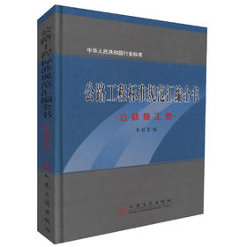 正版现货 公路工程标准规范汇编全书·公路施工卷 中华人民共和国行业标准 公路工程类行业标准 本社汇编