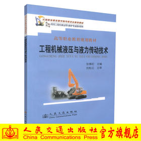 正版现货 工程机械液压与液力传动技术 高等职业教育规划教材 张春阳 编著 人民交通出版社股份有限公司 9787114077210