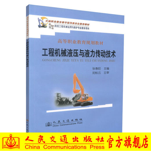 正版现货 工程机械液压与液力传动技术 高等职业教育规划教材 张春阳 编著 人民交通出版社股份有限公司 9787114077210 商品图0