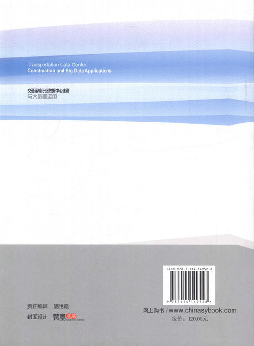 正版现货交通运输行业数据中心建设与大数据运用交通运输信息化科技丛书人民交通出版社股份有限公司 商品图2