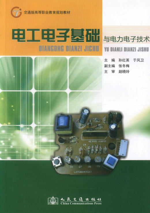 正版现货 电工电子基础与电力电子技术 交通版高等职业教育规划教材 高职高专教材 孙红英编著 人民交通差不社股份有限公司 商品图1