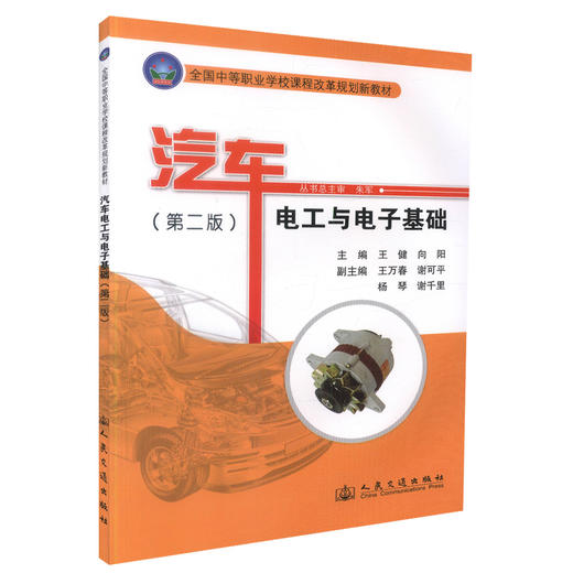 正版现货 汽车电工与电子基础（第二版） 全国中等职业学校课程改革规划新教材 中职中专教材 汽车维修 汽车电子王健编著 商品图0
