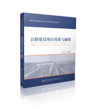 公路建设项目投资与融资