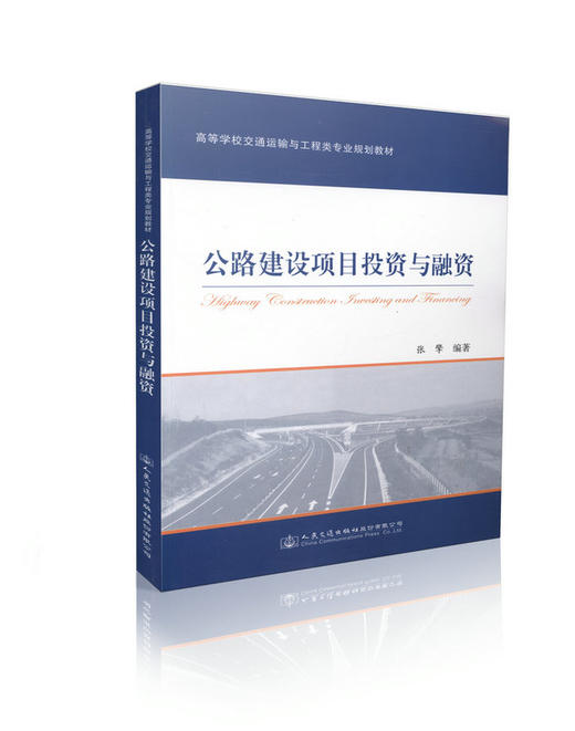 公路建设项目投资与融资 商品图0