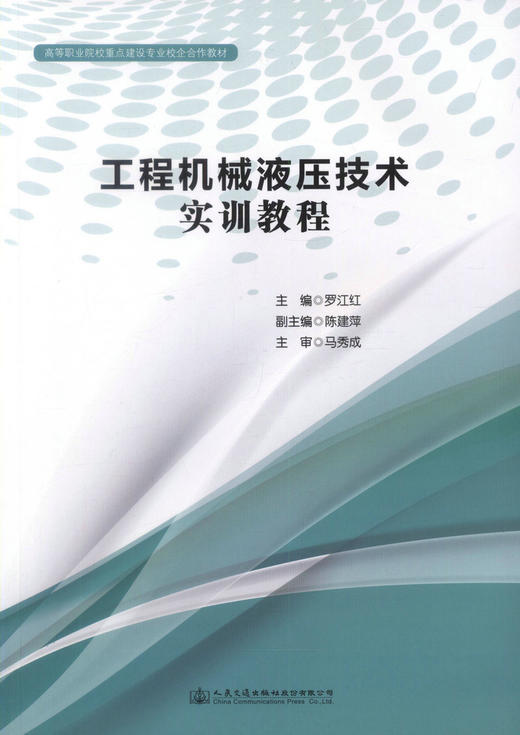 正版现货 工程机械液压技术实训指导 高等职业院校重点建设专业校企合作教材 罗江红 编著 工程机械液压技术实训 机械液压 商品图0