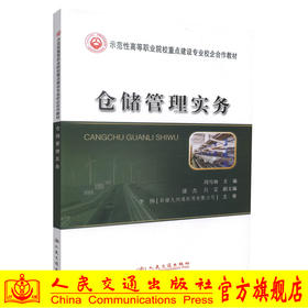 正版现货 仓储管理实务 仓储管理 仓储管理系统 高职高专教材 周雪梅 编著 人民交通出版社股份有限公司 9787114101816