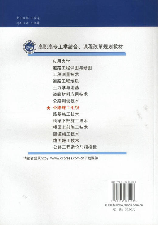 正版现货 公路施工组织(配课件) 道路桥梁工程技术专业用 高职高专工学结合 课程改革规划教材 高职高专教材 高峰 编著 商品图3