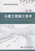 公路工程施工技术（第二版）/普通高等教育规划教材 商品缩略图1