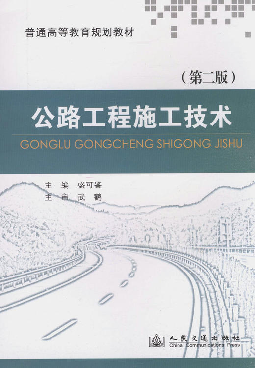 公路工程施工技术（第二版）/普通高等教育规划教材 商品图1