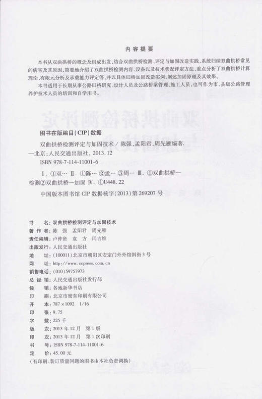 双曲拱桥检测评定与加固技术 商品图2