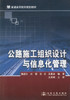 正版现货 公路施工组织设计与信息化管理 普通高等教育规划教材 魏道升 编著 公路施工 高职高专 公路施工组织设计 商品缩略图1