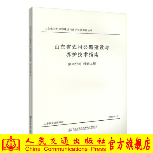 正版现货 山东省农村公路建设与养护技术指南 第四分册 桥涵工程 山东省交通运输厅 编著 人民交通出版社股份有限公司 商品图0