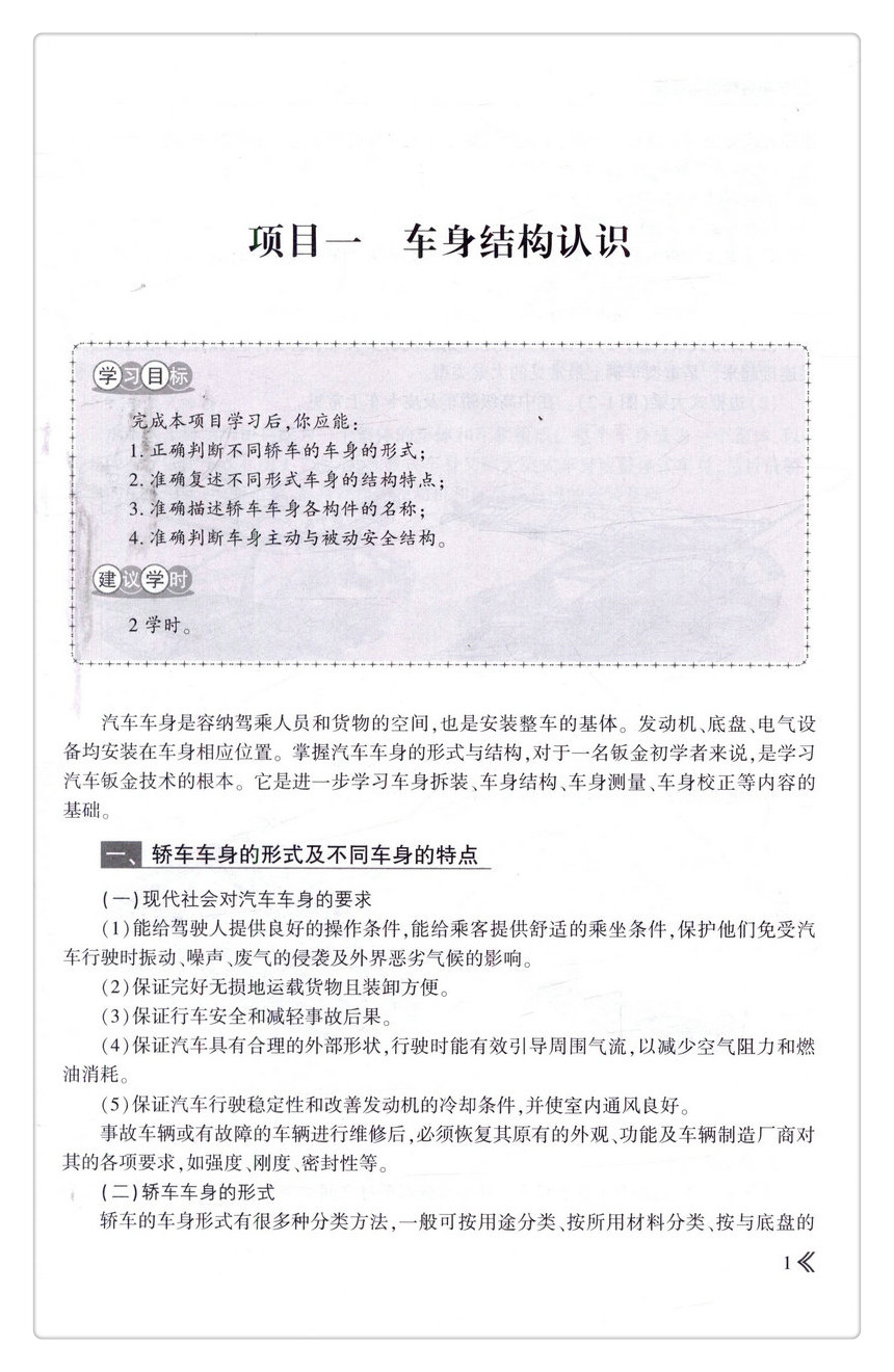 书摘图-书摘图5-轿车车身构造与维修高等职业教育汽车车身维修技术专业教材