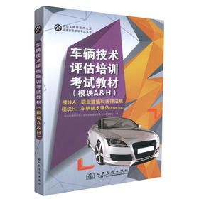 正版现货 车辆技术评估培训考试教材(模块A&H)模块A：职业道德和法律法规 模块H：车辆计算评估 车辆技术评估培训教材