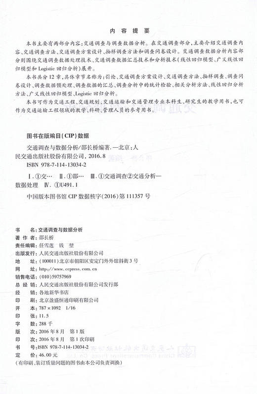 交通调查与数据分析/邵长桥 编著/交通运输工程领域的教学 科研 管理人员的参考用书  商品图2