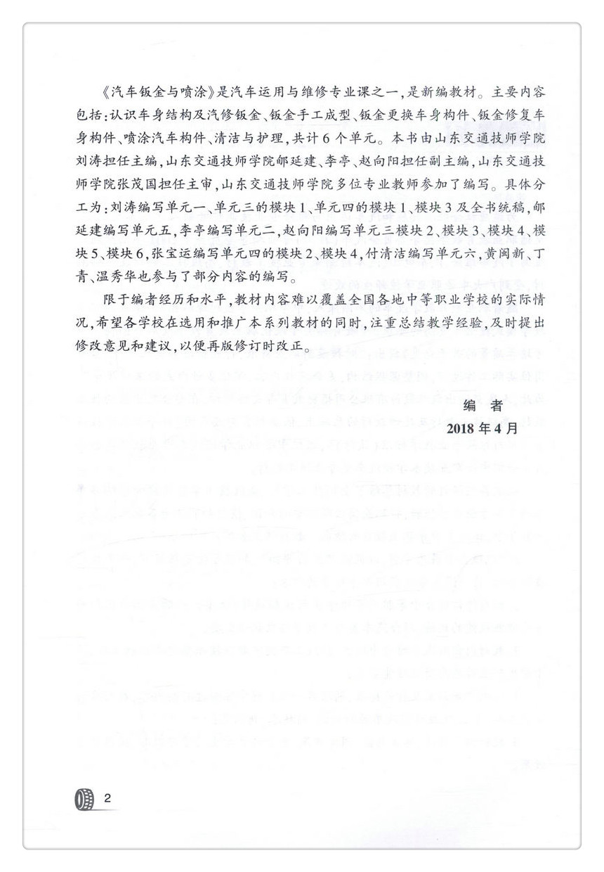 书摘图-无线端描述图3-汽车钣金与喷涂 全国中等职业技术学校汽车类专业通用教材