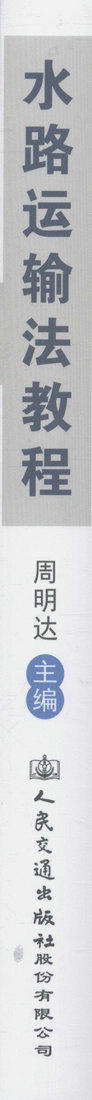 水路运输法教程 普通高等学校规划教材 水运市场发展秩序 周名达编著 水路运输法教学用书 9787114134838 人民交通出版社 商品图2