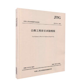 JTG E41-2005公路工程岩石试验规程 中华人民共和国行业标准