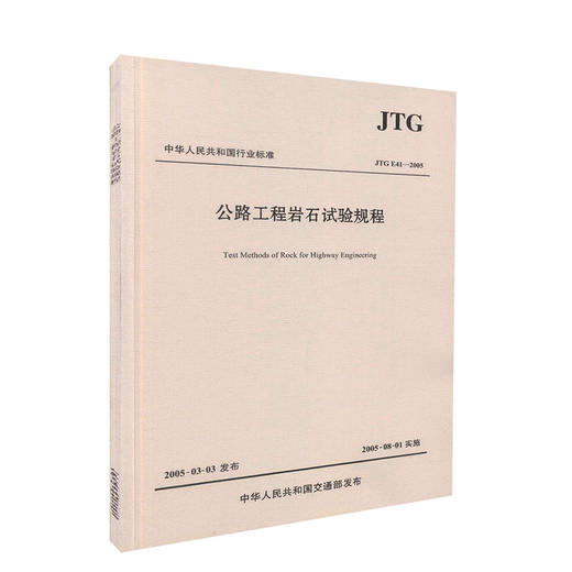 JTG E41-2005公路工程岩石试验规程 中华人民共和国行业标准 商品图0