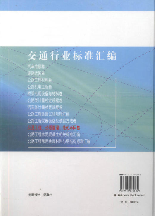 正版现货 交通行业标准汇编.交通工程、公路管理、绿化环保卷 交通行业汇编 本社 编著 人民交通出版社股份有限公司 商品图3