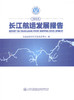 2015长江航运发展报告  长江航务管理局编 商品缩略图1