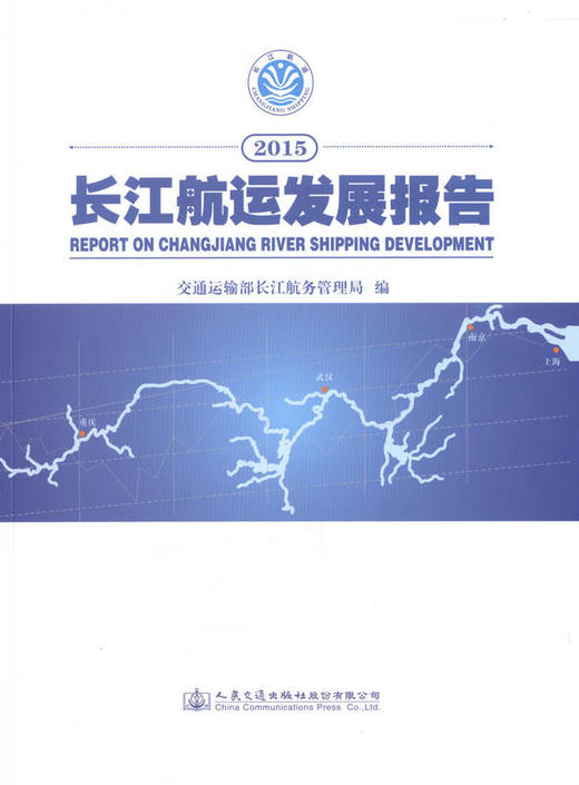 2015长江航运发展报告  长江航务管理局编 商品图1