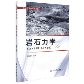 正版现货 岩石力学 普通高等教育规划教材 赵明阶 编著 岩石力学规划教材 高职高专规划教材 高等教育规划教材 岩石