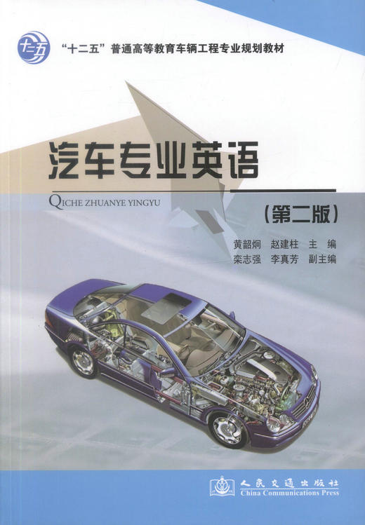 正版现货 汽车专业英语（第二版）“十二五”普通高等教育车辆工程专业规划教材 汽车专业 汽车英语 高职高专教材 车辆工程 商品图1