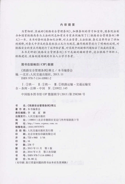 《铁路安全管理条例》释义/*读本 商品图2